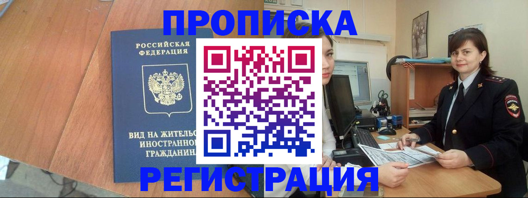 прописка в квартире в Прохладном